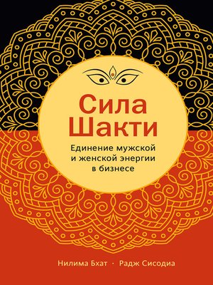 cover image of Сила Шакти. Единение женской и мужской энергии в бизнесе